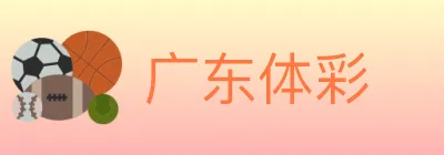 广东体彩 logo